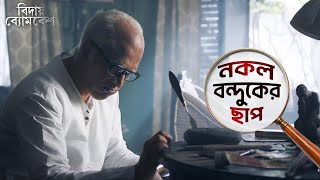 নকল বন্দুকের ছাপ  Bidaay Byomkesh  Abir  Sohini  Ishan  Saqi  Movie Scene  SVF [upl. by Ambrosi153]