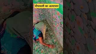 दीपावली का अत्याचार funny comedy 🙏😯😆😆😆😆🙏😆😯 [upl. by Held]