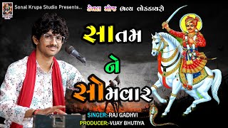 સાતમ ને સોમવાર  કેવલ મોજ  Bhavya Lok Dayro  Raj Gadhvi  Sonal Krupa Studio [upl. by Nidya]