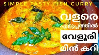 വളരെ എളുപ്പത്തിൽ തയ്യാറാക്കാൻ പറ്റിയ മീൻ കറി  simple tasty fish curry recipe  വേളൂരി മീൻ കറി [upl. by Oirtemed670]