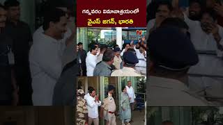 గన్నవరం విమానాశ్రయంలో YS Jagan YS Bharathi Reddy l NTV [upl. by Dewees]