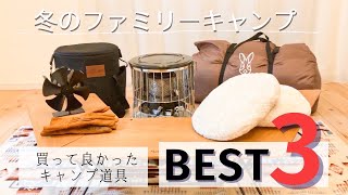 【冬のファミリーキャンプ】買って良かった道具 Best3／Family camp [upl. by Forkey850]