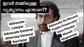 Difference between AdvocateLawyerBarristerPublic ProsecutorAdvocate General in Malayalam [upl. by Attela]