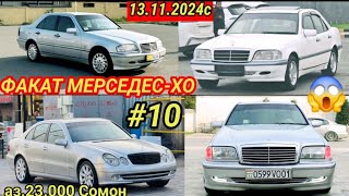 Мошинхои фуруши Арзон 13112024 мерседес Бенз Сечка E Class w201 w190 w124 зайчик компрессор [upl. by Dnomzed579]