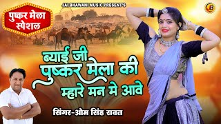 पुष्कर मेला सॉन्ग 2024  पुष्कर मेला की म्हारे मन मे आवे  Om Singh Rawat New Rajasthani Song [upl. by Aitan596]