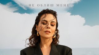 NK  НАСТЯ КАМЕНСЬКИХ  НЕ ОБЛИШ МЕНЕ OFFICIAL VIDEO [upl. by Jeggar960]