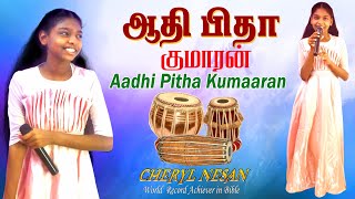 Aathi Pitha Kumaaran I ஆதி பிதா குமாரன் I Tamil Christian Song I Sung By CHERYL NESAN [upl. by Dorothea]