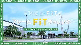 【眼鏡市場】パルクールアスリートがFREE FiTでフレームFiTチャレンジ [upl. by Sanoj]