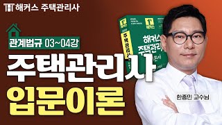 주택관리사 관계법규 입문이론 34강 📗 2025 유료인강 무료공개｜해커스 주택관리사 한종민 [upl. by Mehelhteb]