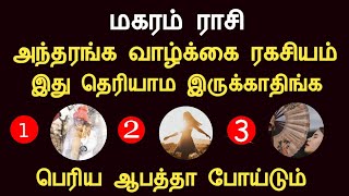 மகரம் ராசி வாழ்க்கை ரகசியம் இது தெரியாம இருக்காதிங்க Magaram Rasi Life Characteristics in tamil [upl. by Camey]