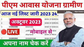 pradhanmantri aawas Yojana nai list kaise dekhen 2023 pm awas Yojana me apna Nam kaise dekhe 202324 [upl. by Bryna]