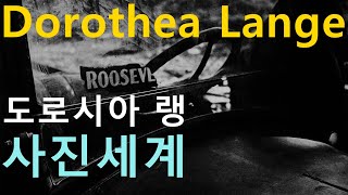 세계적인 사진가 도로시아 랭Dorothea Lange의 사진세계12 [upl. by Gherlein]