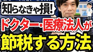 【知らなきゃ損！】高年収の医師や医療法人が節税する方法（ドクター、医者のMS法人活用） [upl. by Jefferson]