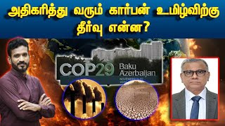 அமெரிக்க அதிபர் எடுக்கப் போகும் முடிவு என்ன I கால நிலை உச்சி மாநாடு I COP29 [upl. by Eelrahc]