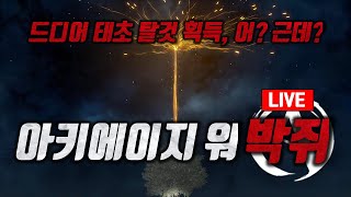 드디어 태초 탈것 上古世紀戰爭 아키에이지워 이녹1 키프4 파괴자 [upl. by Ogram]