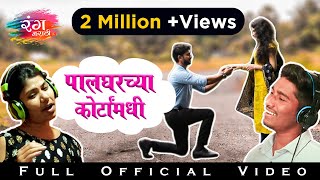 Palgharchya Courta Madhi  Full Official Video  Dhiraj Lokhande  Shubhangi Gaikwad  Rang Marathi [upl. by Vanda]