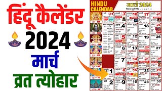 Hindu Calendar 2024 March  मार्च 2024 माह के सारे व्रत और त्यौहार की तिथियां  Calendar 2024 Mar [upl. by Nevada741]