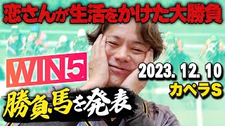 1210日恋さんのカペラS本命馬WIN5予想と勝負馬を紹介！ [upl. by Scheld]