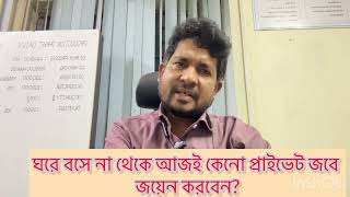 প্রাইভেট চাকুরী কেন করবেন job privatejobs governmentjobs চাকুরী চাকুরিরবিজ্ঞপ্তি [upl. by Llehcnom38]