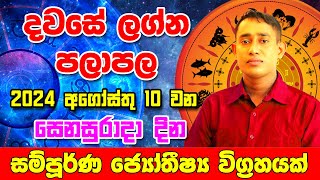 Saturday Daily Predictions 2024  2024 Dawase Lagna Palapala  10th August 2024  Sinhala Astrology [upl. by Enylorac]