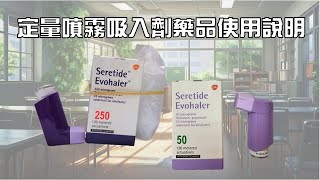 【衛教影片】定量噴霧吸入劑的使用方式與注意事項 Seretide evohaler 使肺泰 [upl. by Arabele]