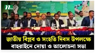 জাতীয় বিপ্লব ও সংহতি দিবস উপলক্ষে বাহরাইনে দোয়া ও আলোচনা সভা [upl. by Naujtna520]