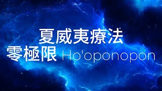 零極限 Hooponopono 靜心導引 每天20分鐘 回歸平靜 廣東話 [upl. by Ainatnas]