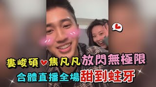 【單身慎入】婁峻碩焦凡凡放閃無極限 合體直播全場甜到蛀牙 [upl. by Mcgee]