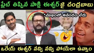 AP politics jagananna Sakshi eswar trolls  Sakshi Tv about CBN Pavan Kalyan victory Troll sakshi [upl. by Ttenneb]