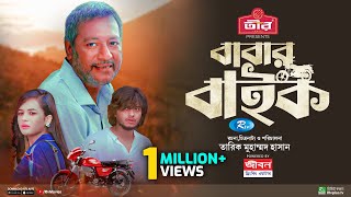 Babar Bike  বাবার বাইক  Arosh Khan  Anamika Oyshe  Bangla New Full Web Film 2024 [upl. by Mcclees]