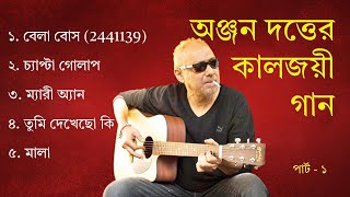 পার্ট ১ অঞ্জন দত্তের সেরা গান লিরিক্স সহ  Part 1 Best songs of Anjan Dutta with Lyrics [upl. by Larimore470]