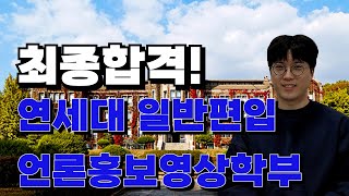 연세대 일반편입 언론홍보영상학부 최종합격생 인터뷰 [upl. by Nitniuq]