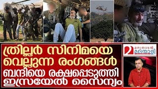 ഹമാസ് തുരങ്കത്തില്‍ നിന്ന് ബന്ദിയെ രക്ഷിച്ചു ഇനി യാഹ്യാ സിന്‍വറിന്റെ ഊഴം l Israel [upl. by Rodmur86]