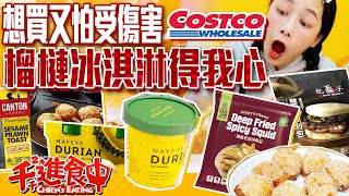 【千千進食中】costco好市多新品肉鬆配生乳蛋糕？這款榴槤冰淇淋很可以！想買又怕受傷害必須看起來 [upl. by Patsis]