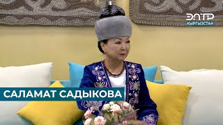 САЛАМАТ САДЫКОВА [upl. by Schmeltzer]