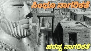 ಸಿಂಧೂ ನಾಗರಿಕತೆ  ಹರಪ್ಪ ನಾಗರಿಕತೆ  Sindhu nagarikatha in Kannada  SSL [upl. by Manuel]