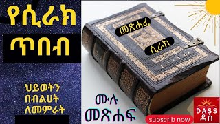 መጽሐፈ ሲራክ  ሙሉ መጽሐፍ  book of sirak [upl. by Anaek]