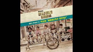 Park Boram 박 보람  Hyehwadong 혜화동  Reply 1988 Ost   Acapella  Vocals Only [upl. by Haletky]