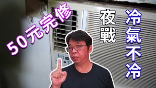 冷氣不冷看看是不是這種通病 50元就搞定了 海賊王diy日記 [upl. by Aneeras577]