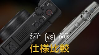 Sony ZV1F と Canon IXUS 175 の仕様比較 [upl. by Sandro]