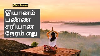 தியானம் பண்ண சிறந்த நேரம்  When is the best time to meditate [upl. by Anileme]