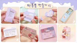 학용품 만들기 모음2 🌸 Handmade School Supplies [upl. by Eyar]