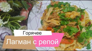 Приготовила лагман с репой Удивила семью Они не верили что будет вкусно [upl. by Allsopp]