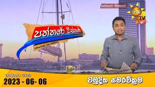 Hiru TV Paththare Visthare  හිරු ටීවී පත්තරේ විස්තරේ Live  20230606 [upl. by Zeta]