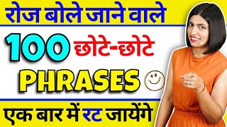 छोटेछोटे Phrases से अंग्रेजी बोलना सीखें  Spoken English Short Phrases  By Kanchan Keshari Ma’am [upl. by Roose]