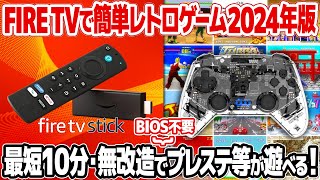 Fire TV Stickをレトロゲーム機として活用【2024年版】最短10分で、無改造かつ簡単にプレイステーションやファミコンなどのレトロゲームが遊べます！ [upl. by Vidda910]