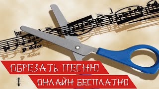 Как обрезать песню  Онлайн Бесплатно Без Регистрации [upl. by Einuj]