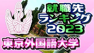 東京外国語大学（東京外大）就職先ランキング【2023年卒】 [upl. by Jordans]