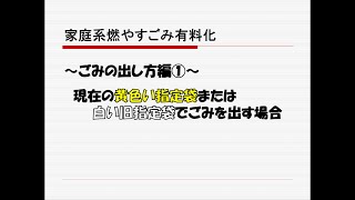 諏訪市家庭系燃やすごみ有料化解説〜ごみの出し方編① 現在の黄色い指定袋または白い旧指定袋でごみを出す場合〜 [upl. by Aelyk388]