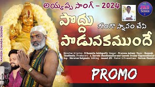 Ayyappa Samy Song 2024PoddupoduvakamondheSinger Praveen JR5Songs [upl. by Ahsetal]